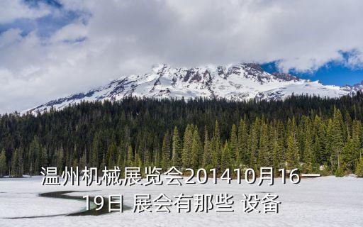 溫州機(jī)械展覽會(huì)201410月16一19日 展會(huì)有那些 設(shè)備