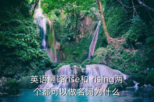 英語翻譯rise和 rising兩個都可以做名詞為什么