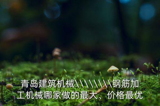 鋼筋鋼管自動化設(shè)備,自動化焊接設(shè)備分三類提高工作效率