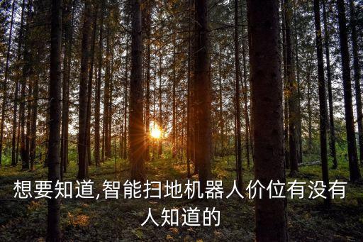 想要知道,智能掃地機(jī)器人價(jià)位有沒有人知道的
