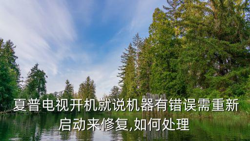  夏普電視開機就說機器有錯誤需重新啟動來修復(fù),如何處理