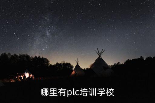 哪里有plc培訓(xùn)學(xué)校
