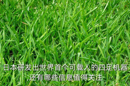 日本研發(fā)出世界首個(gè)可載人的四足機(jī)器,還有哪些信息值得關(guān)注