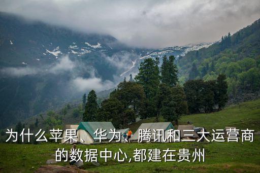 貴州 中國數據中心,中國第一個數據中心落戶在貴州