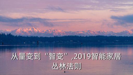 從量變到“智變”,2019智能家居叢林法則
