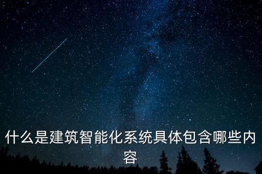 什么是建筑智能化系統(tǒng)具體包含哪些內(nèi)容