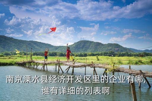 南京溧水縣經(jīng)濟(jì)開發(fā)區(qū)里的企業(yè)有哪,誰有詳細(xì)的列表啊