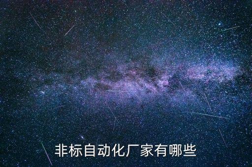 非標(biāo)自動化廠家有哪些
