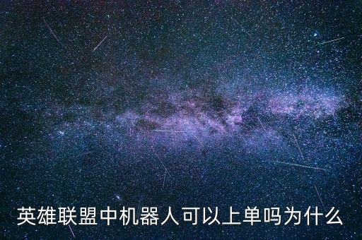 機器人e技能加成,英雄聯(lián)盟手游蒸汽機器人布里茨技能介紹