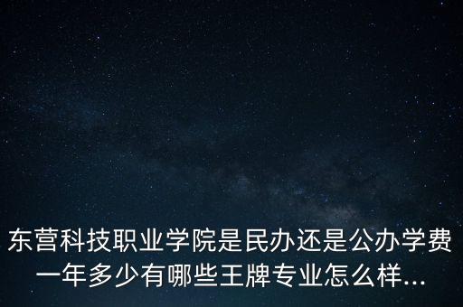 東營有電氣自動化的活,東營職業(yè)學(xué)院的王牌專業(yè)