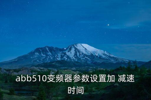 abb510變頻器參數(shù)設(shè)置加 減速時(shí)間