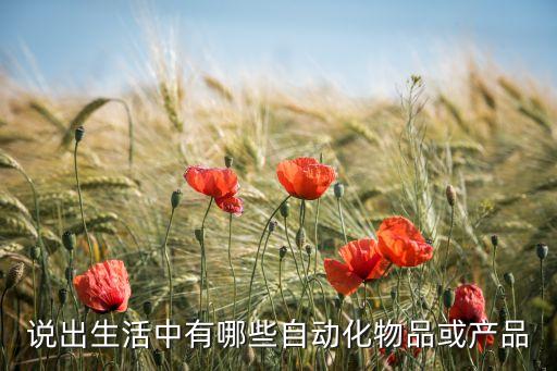自動化設(shè)備人機(jī)界面,自動化設(shè)備有哪些不同?
