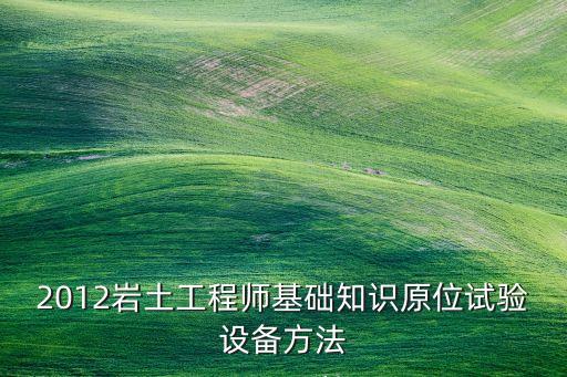 應(yīng)力測試儀,土工師考試大綱要求掌握原位測試方法