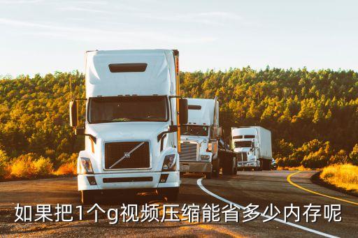 如果把1個(gè)g視頻壓縮能省多少內(nèi)存呢
