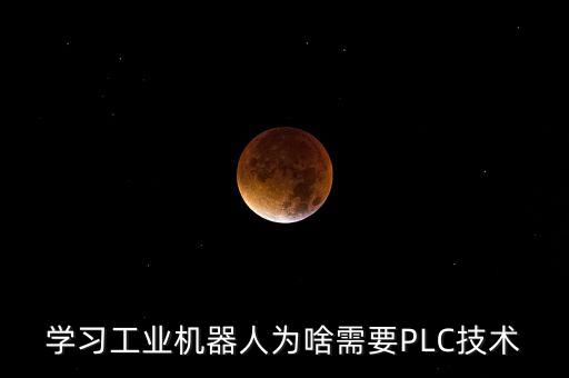 學(xué)習(xí)工業(yè)機(jī)器人為啥需要PLC技術(shù)