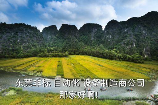 東莞錦標(biāo)自動(dòng)化設(shè)備有限公司,東莞怡合達(dá)自動(dòng)化設(shè)備有限公司