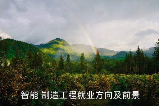 智能制造行業(yè)發(fā)展前景