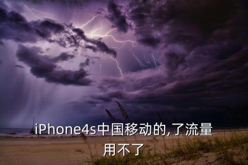 4s移動(dòng)數(shù)據(jù)打不開,蘋果4s蜂窩移動(dòng)數(shù)據(jù)打不開怎么辦?