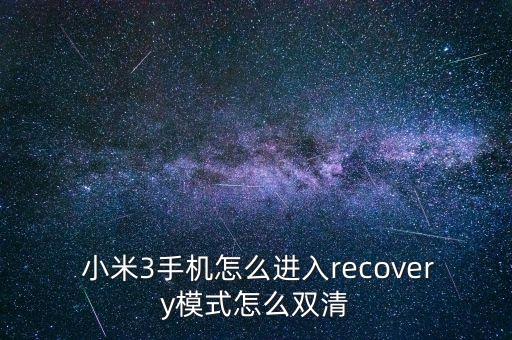  小米3手機(jī)怎么進(jìn)入recovery模式怎么雙清