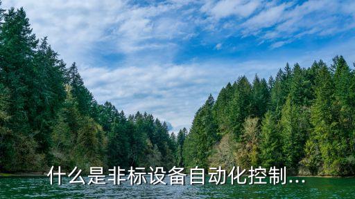 自動化非標設備手冊電子版,非標自動化設備有哪些呢?