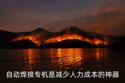 自動焊接專機是減少人力成本的神器