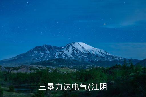 三墾力達(dá)電氣(江陰