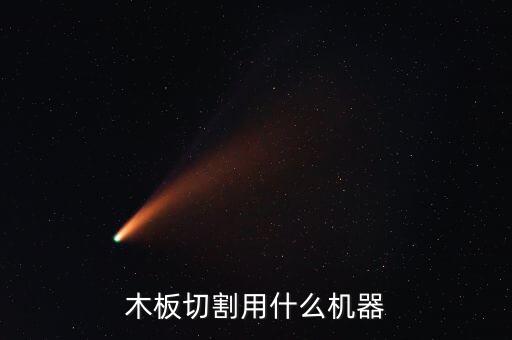 木板切割用什么機(jī)器