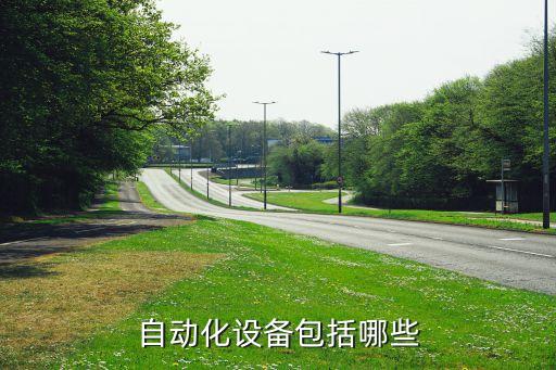 自動化設備包括哪些