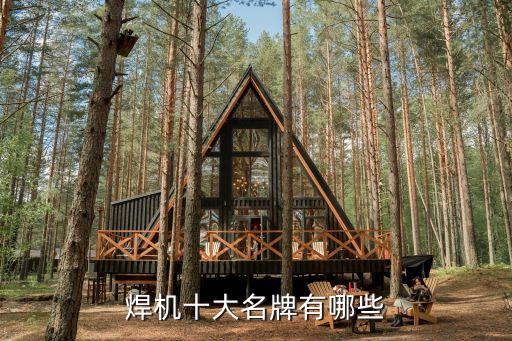 上?？诒煤附幼詣?dòng)化公司,哪家焊接件焊接好?一起來(lái)看看!