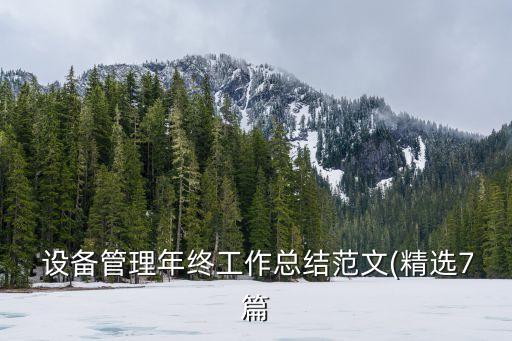 設(shè)備自動(dòng)化匯報(bào)工作怎么寫(xiě),設(shè)備項(xiàng)目每日階段性匯報(bào)怎么寫(xiě)