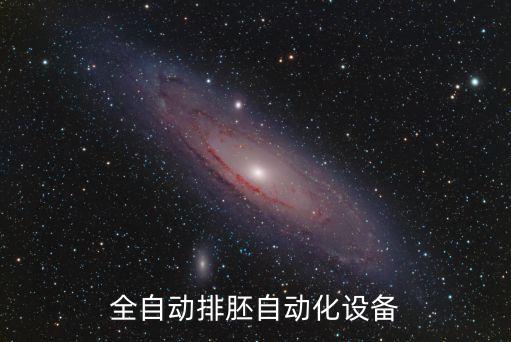 東莞全自動排胚自動化設(shè)備