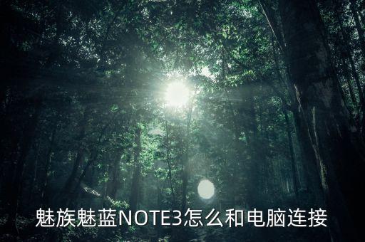 魅族魅藍(lán)NOTE3怎么和電腦連接