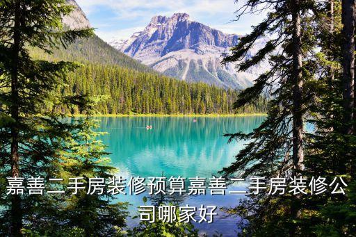 嘉善二手房裝修預(yù)算嘉善二手房裝修公司哪家好