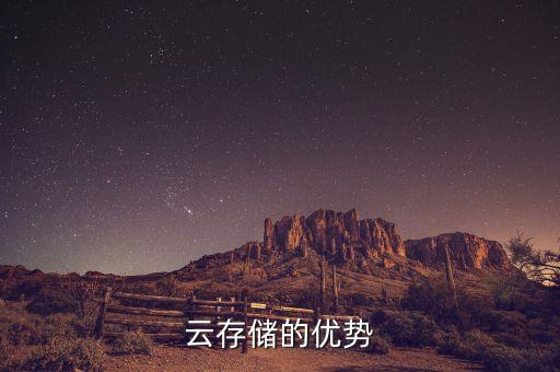 云存儲(chǔ)的優(yōu)勢(shì)