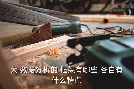 大數(shù)據(jù)知識(shí)框架,java大數(shù)據(jù)框架