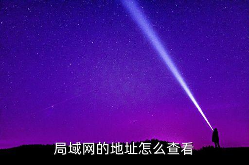 局域網(wǎng)的地址怎么查看
