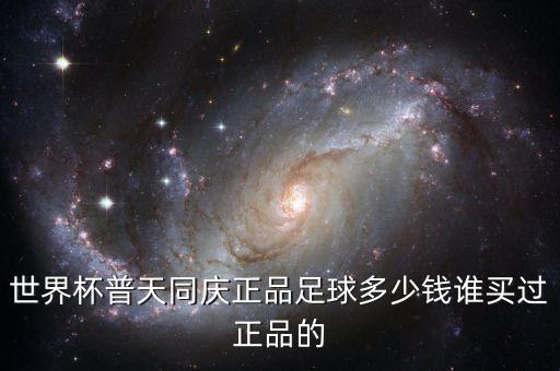 世界杯普天同慶正品足球多少錢誰(shuí)買過(guò)正品的