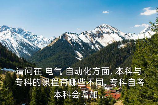 電氣自動(dòng)化?？坪捅究茀^(qū)別,?？频碾姎庾詣?dòng)化能升本科嗎