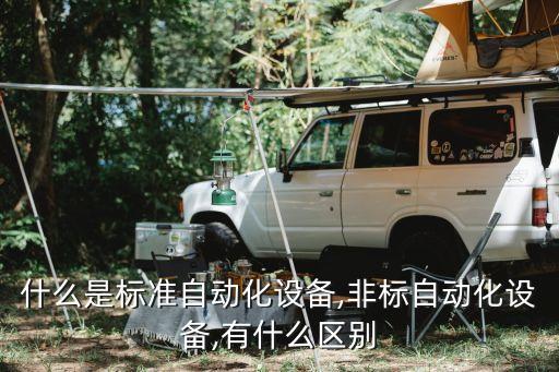 什么是標(biāo)準(zhǔn)自動化設(shè)備,非標(biāo)自動化設(shè)備,有什么區(qū)別
