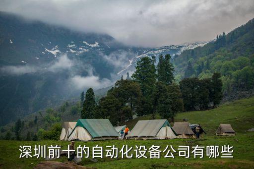 寧瑞自動化公司簡介,深圳前十自動化設(shè)備公司有哪些?