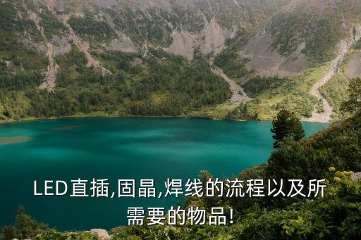 LED直插,固晶,焊線的流程以及所需要的物品!