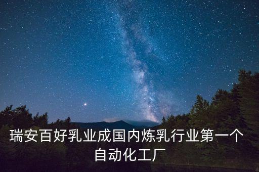 瑞安百好乳業(yè)成國內煉乳行業(yè)第一個 自動化工廠