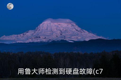 魯大師青春版數(shù)據(jù)線,魯大師可信嗎?硬盤數(shù)據(jù)線故障怎么辦?