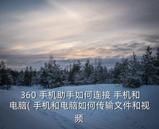 360手機(jī)數(shù)據(jù)線優(yōu)點(diǎn)