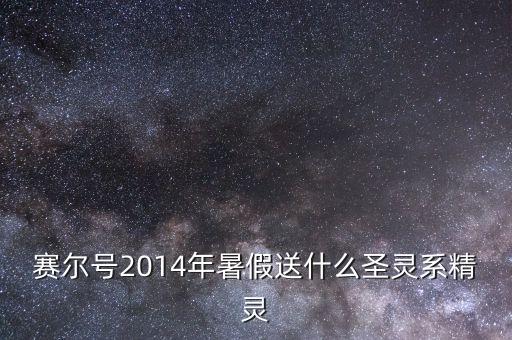 賽爾號2014年暑假送什么圣靈系精靈