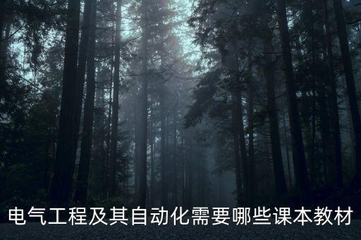 電氣工程及其自動(dòng)化需要哪些課本教材