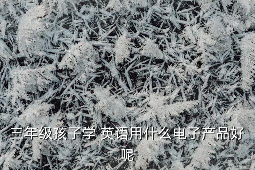 兒童智能機器人學(xué)英語,智能機器人停車系統(tǒng)英語