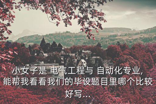 電氣自動化畢設代做多少錢