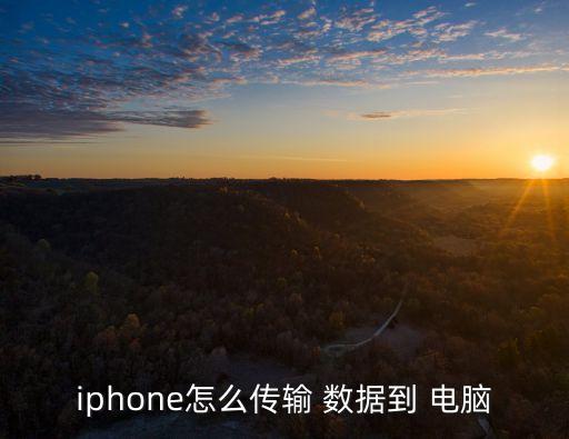 iphone怎么傳輸 數(shù)據(jù)到 電腦