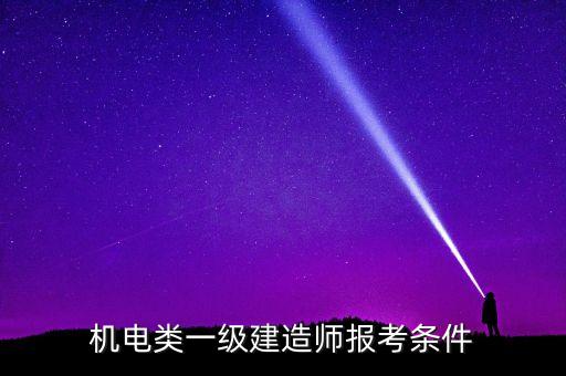 自動(dòng)化專業(yè)考一建,想考一級(jí)建造師需要報(bào)考哪些專業(yè)?